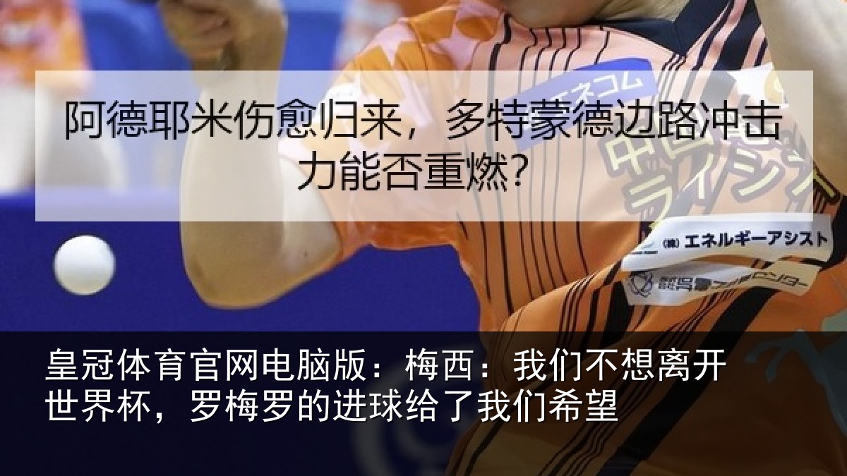 皇冠体育官网电脑版:梅西:我们不想离开世界杯,罗梅罗的进球给了我们希望