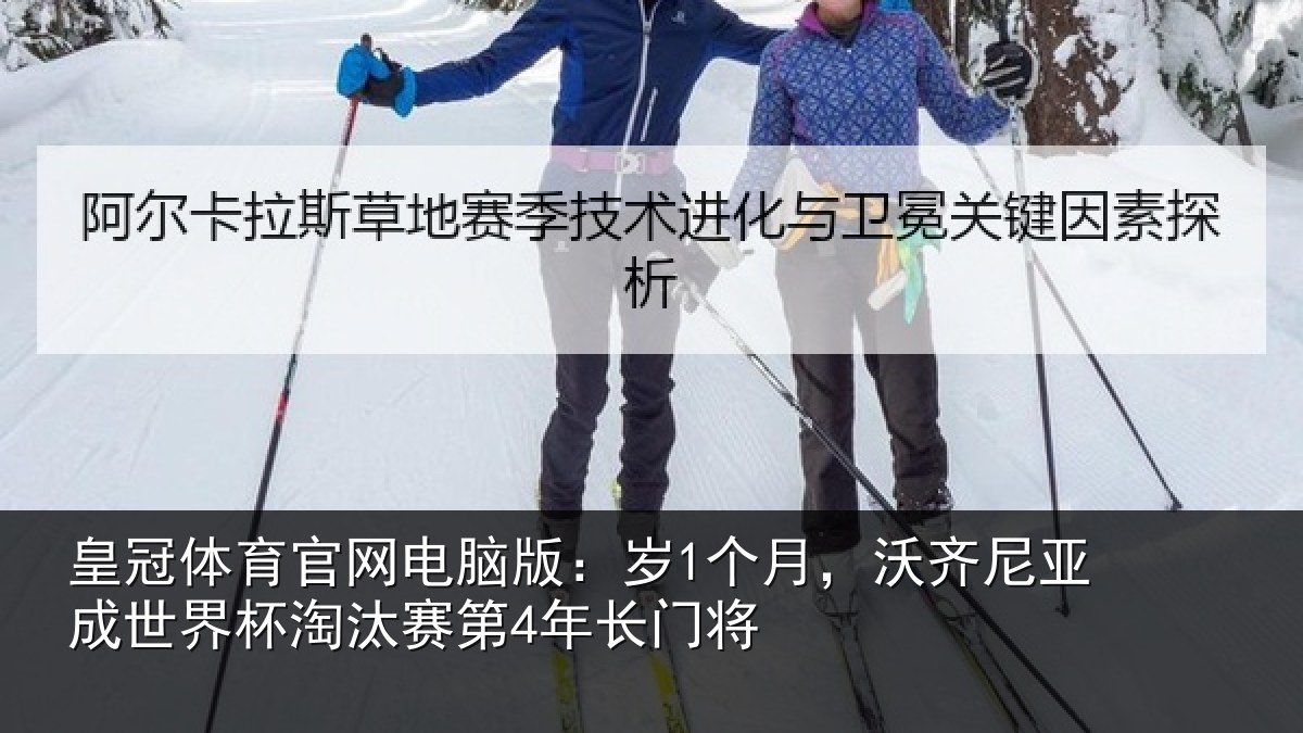 皇冠体育官网电脑版：岁个相关情况杯淘汰赛第4年长门将