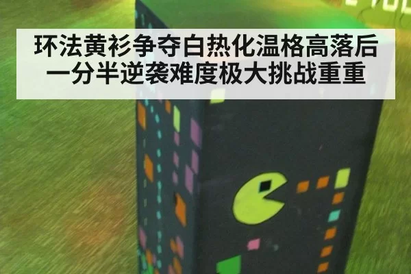 环法黄衫争夺白热化温格高落后一分半逆袭难度极大挑战重重