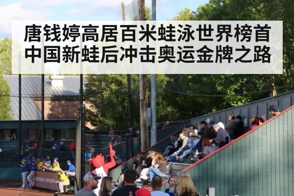 唐钱婷高居百米蛙泳世界榜首 中国新蛙后冲击奥运金牌之路