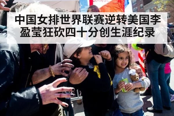 中国女排世界联赛逆转美国李盈莹狂砍四十分创生涯纪录