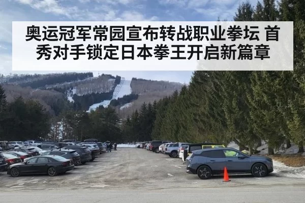 奥运冠军常园宣布转战职业拳坛 首秀对手锁定日本拳王开启新篇章